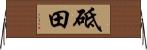 砥田 Horizontal Wall Scroll
