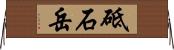 砥石岳 Horizontal Wall Scroll