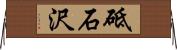 砥石沢 Horizontal Wall Scroll