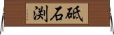 砥石渕 Horizontal Wall Scroll