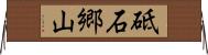 砥石郷山 Horizontal Wall Scroll