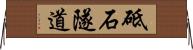砥石隧道 Horizontal Wall Scroll