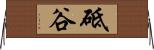 砥谷 Horizontal Wall Scroll