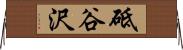 砥谷沢 Horizontal Wall Scroll