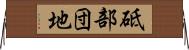砥部団地 Horizontal Wall Scroll