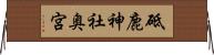 砥鹿神社奥宮 Horizontal Wall Scroll