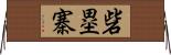 砦;塁;寨 Horizontal Wall Scroll