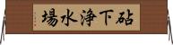 砧下浄水場 Horizontal Wall Scroll