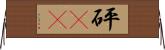 砰(rK) Horizontal Wall Scroll
