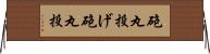 砲丸投げ Horizontal Wall Scroll