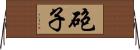 砲子 Horizontal Wall Scroll