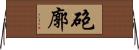 砲廓 Horizontal Wall Scroll