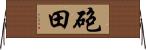 砲田 Horizontal Wall Scroll