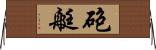 砲艇 Horizontal Wall Scroll