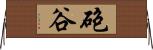 砲谷 Horizontal Wall Scroll