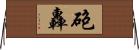 砲轟 Horizontal Wall Scroll