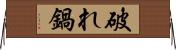破れ鍋 Horizontal Wall Scroll