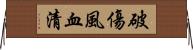 破傷風血清 Horizontal Wall Scroll