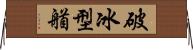 破冰型艏 Horizontal Wall Scroll