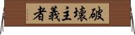 破壊主義者 Horizontal Wall Scroll