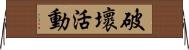 破壞活動 Horizontal Wall Scroll