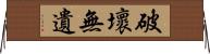 破壞無遺 Horizontal Wall Scroll