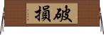 破損 Horizontal Wall Scroll