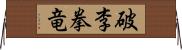 破李拳竜 Horizontal Wall Scroll