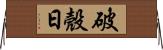 破殼日 Horizontal Wall Scroll