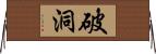 破洞 Horizontal Wall Scroll