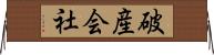 破産会社 Horizontal Wall Scroll