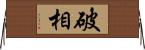 破相 Horizontal Wall Scroll