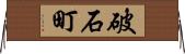 破石町 Horizontal Wall Scroll