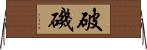 破磯 Horizontal Wall Scroll
