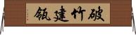 破竹建瓴 Horizontal Wall Scroll