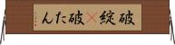 破綻(P) Horizontal Wall Scroll