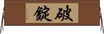 破錠 Horizontal Wall Scroll