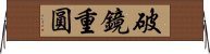 破鏡重圓 Horizontal Wall Scroll