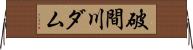 破間川ダム Horizontal Wall Scroll