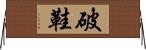 破鞋 Horizontal Wall Scroll