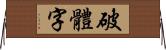 破體字 Horizontal Wall Scroll
