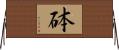 砵 Horizontal Wall Scroll