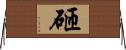 砸 Horizontal Wall Scroll