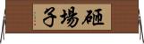 砸場子 Horizontal Wall Scroll