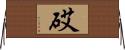 砹 Horizontal Wall Scroll