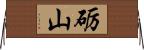 砺山 Horizontal Wall Scroll