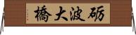 砺波大橋 Horizontal Wall Scroll