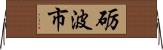 砺波市 Horizontal Wall Scroll