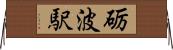 砺波駅 Horizontal Wall Scroll