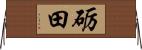 砺田 Horizontal Wall Scroll